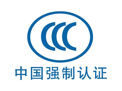 CCC認證周期多久？CCC證書有效期多久？