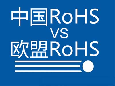 中國(guó)RoHS和歐盟RoHS有哪些區(qū)別？