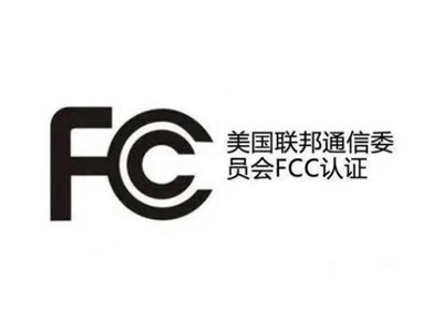 如何申請(qǐng)美國(guó)FCC-SDOC和FCC-ID認(rèn)證